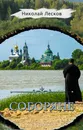 Соборяне - Николай Лесков