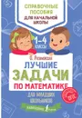 Лучшие задачи по математике для младших школьников. 1-4 классы - О. Разумовская