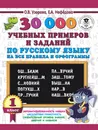 Русский язык. 1 класс. 30000 учебных примеров и заданий на все правила и орфограммы - О. В. Узорова, Е. А. Нефёдова