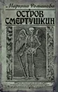 Остров Смертушкин - Марьяна Романова