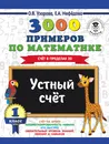 3000 примеров по математике. 1 класс. Устный счет. Счет в пределах 20 - О. В. Узорова, Е. А. Нефедова
