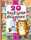 20 маленьких сказочек - Самуил Маршак,Григорий Остер,Корней Чуковский,Владимир Сутеев,Геннадий Цыферов