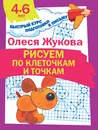 Рисуем по клеточкам и точкам - Олеся Жукова