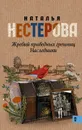 Жребий праведных грешниц. Наследники - Наталья Нестерова