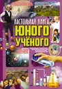 Настольная книга юного ученого - Л. Д. Вайткене,М. Д. Филиппова
