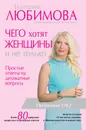 Чего хотят женщины. Простые ответы на деликатные вопросы - Екатерина Любимова