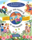 Про малышей и малышек - Эдуард Успенский,Софья Прокофьева,Корней Чуковский,Валентина Осеева