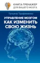 Управление мозгом, как изменить свою жизнь - Татьяна Трофименко