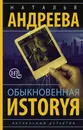 Обыкновенная иstоryя - Наталья Андреева