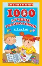 1000 лучших головоломок от 5 до 7 лет - Валентина Дмитриева