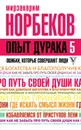 Опыт дурака 5. Ошибки, которые совершают люди - Мирзакарим Норбеков