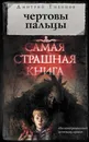 Чертовы пальцы. Самая страшная книга - Дмитрий Тихонов