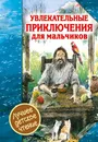 Увлекательные приключения для мальчиков - Д. Дефо, А. Некрасов