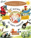 Сказки за пять минут - Э. Успенский, С. Маршак, Г. Остер