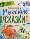 Морские сказки - Сахарнов Святослав Владимирович