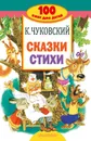 К. Чуковский. Сказки, стихи - К. Чуковский
