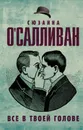 Все в твоей голове - Сюзанна О'Салливан