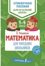 Математика для младших школьников - О. Разумовская