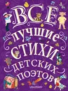 Все лучшие стихи детских поэтов - Маршак Самуил Яковлевич