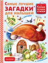 Самые лучшие загадки для малышей - С. Маршак, С. Михалков, К. Чуковский