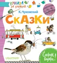 Сказки - Чуковский Корней Иванович