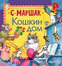 Кошкин дом - Маршак Самуил Яковлевич