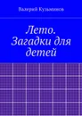 Лето. Загадки для детей - Кузьминов Валерий