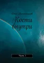 Кости внутри. Часть 1 - Колесников Олег Русланович