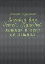 Загадки для детей. Каждый хищник в лесу не лишний - Кузьминов Валерий