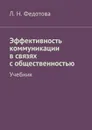 Эффективность коммуникации в связях с общественностью. Учебник - Федотова Л. Н.
