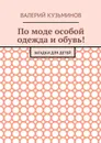 По моде особой одежда и обувь!. Загадки для детей - Кузьминов Валерий Васильевич