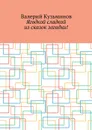 Ягодкой сладкой из сказок загадки! - Кузьминов Валерий