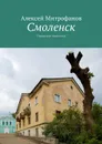 Смоленск. Городские прогулки - Митрофанов Алексей