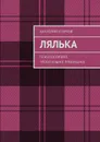 Лялька. Психологично! Трогательно! Прекрасно! - Агарков Анатолий