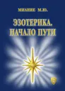 Эзотерика. Начало пути - Миание М. Ю.