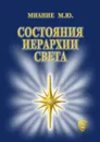 Состояния иерархии Света - Миание М. Ю.