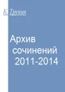 Архив сочинений 2011-2014 - Трунин Константин