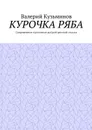 Курочка Ряба. Современное прочтение доброй детской сказки - Кузьминов Валерий