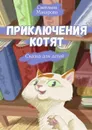 Приключения котят. Сказка для детей - Макарова Светлана