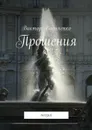 Прошения. Поэзия - Василенко Виктор