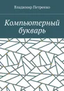 Компьютерный букварь - Петренко Владимир