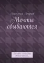 Мечты сбываются. Поехать согласилась только крыша… - Агарков Анатолий