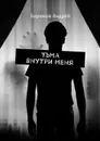 Тьма внутри меня - Бирюков Андрей