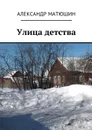 Улица детства - Матюшин Александр Николаевич