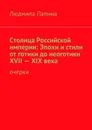 Столица Российской империи: Эпохи и стили от готики до неоготики XVII—XIX века. Очерки - Лапина Людмила