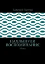 Нахлынули воспоминания. Мама - Лаптев Валерий Степанович