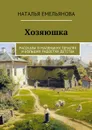 Хозяюшка. Рассказы о маленьких печалях и больших радостях детства - Емельянова Наталья