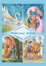 «Небесный Лебедь» и другие сказки - Савельев Дмитрий Сергеевич, Кочергина Елена Михайловна