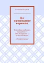 Не прошедшие горнило - Агарков Анатолий