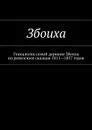 Збоиха. Генеалогия семей деревни Збоиха по ревизским сказкам 1811—1857 годов - Козлов